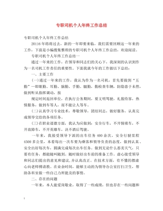 专职司机个人年终工作总结 