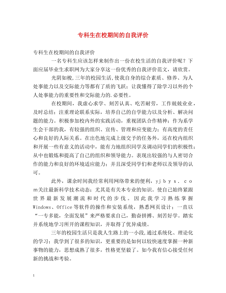 专科生在校期间的自我评价 _第1页