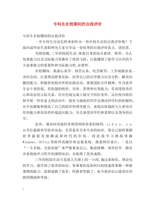 专科生在校期间的自我评价 
