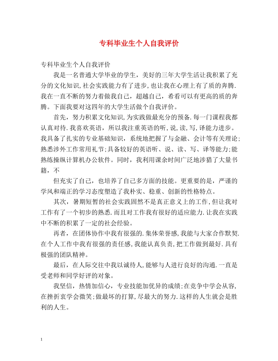 专科毕业生个人自我评价 _第1页