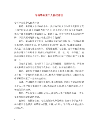 专科毕业生个人自我评价 
