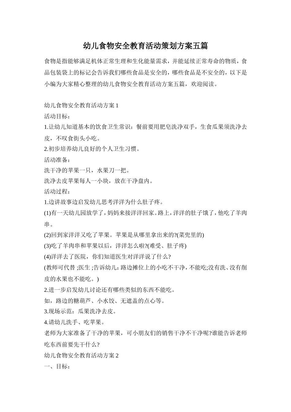幼儿食物安全教育活动策划方案五篇_第1页