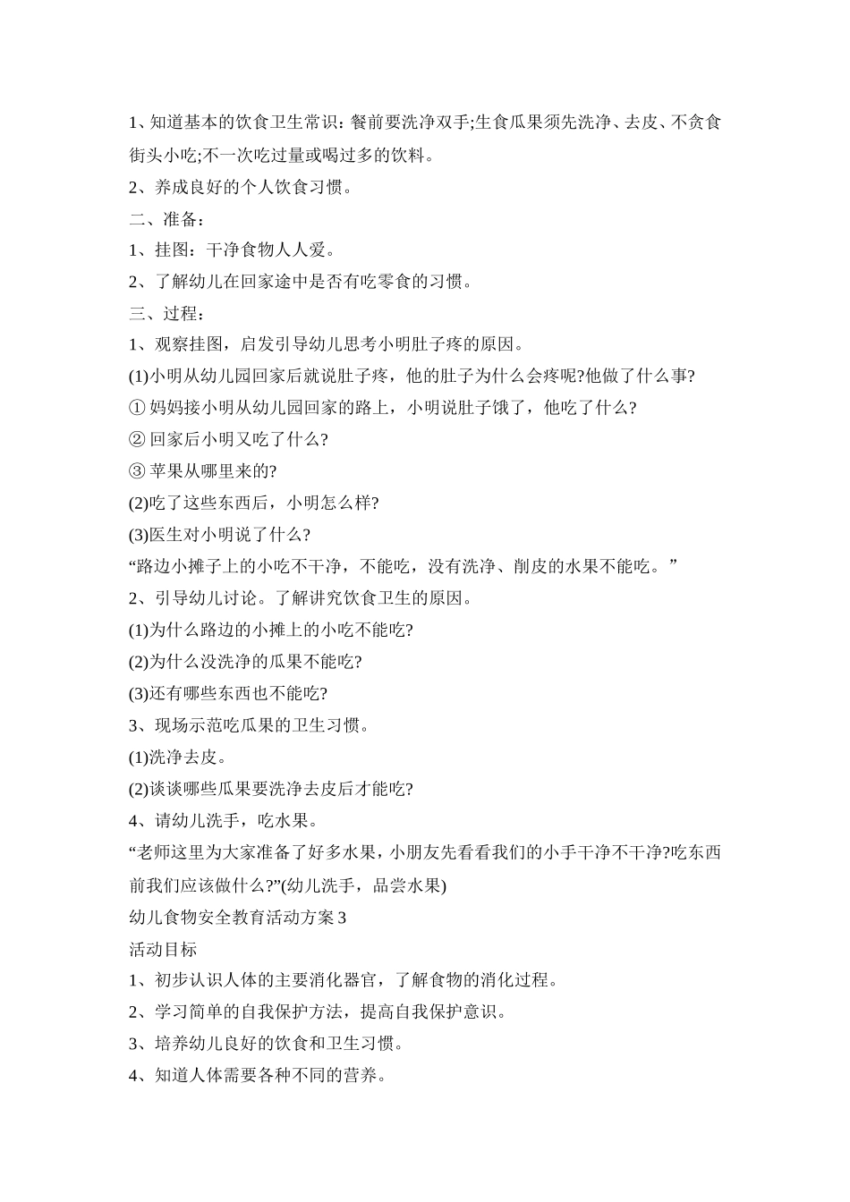 幼儿食物安全教育活动策划方案五篇_第2页