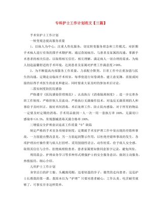 专科护士工作计划范文【三篇】 
