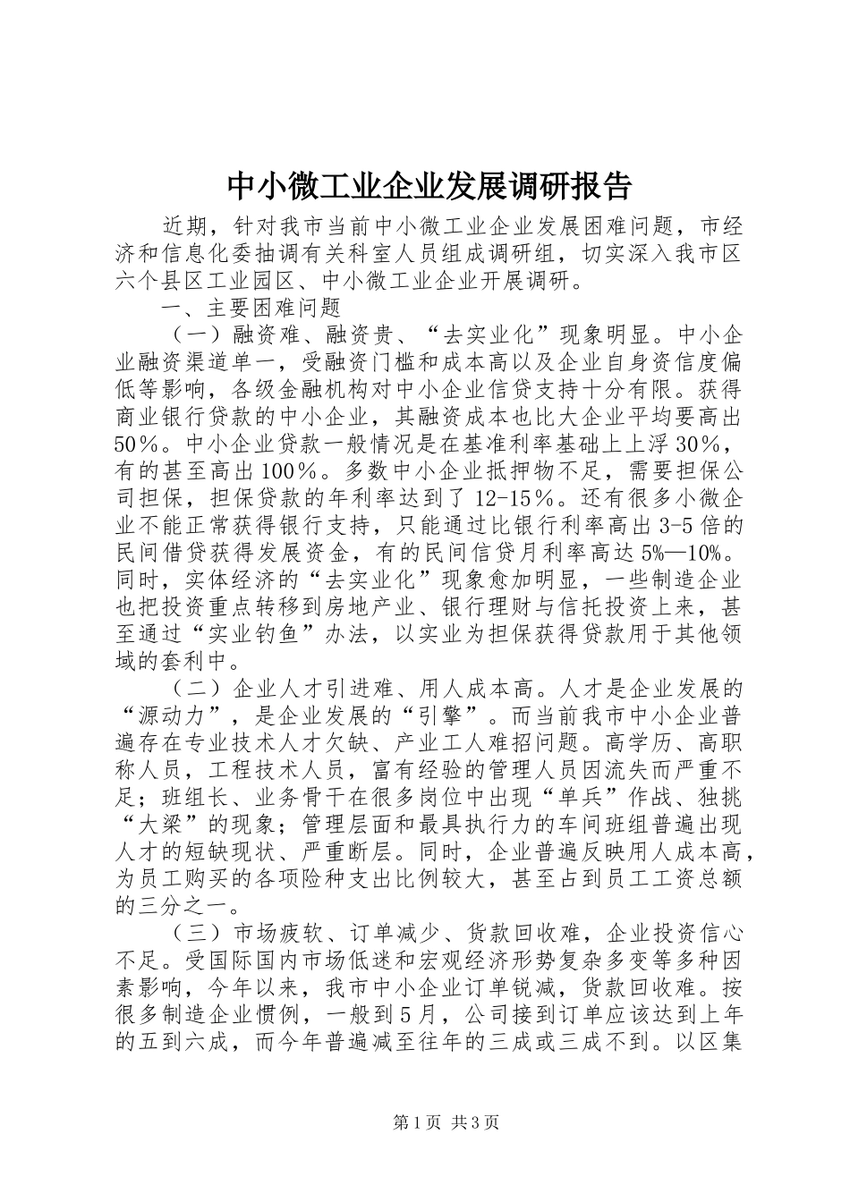 中小微工业企业发展调研报告_第1页