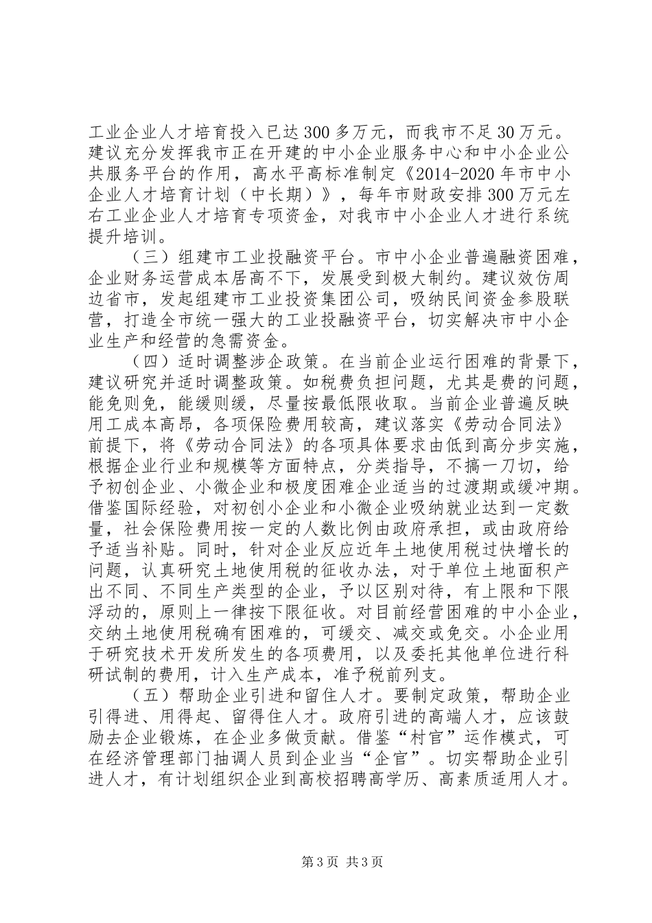 中小微工业企业发展调研报告_第3页