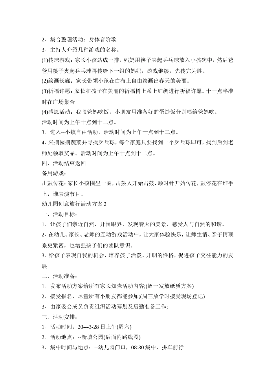 幼儿园创意旅行活动策划方案五篇_第3页