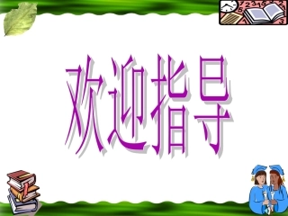苏教版九下第四单元第18课+茅屋为秋风所破歌
