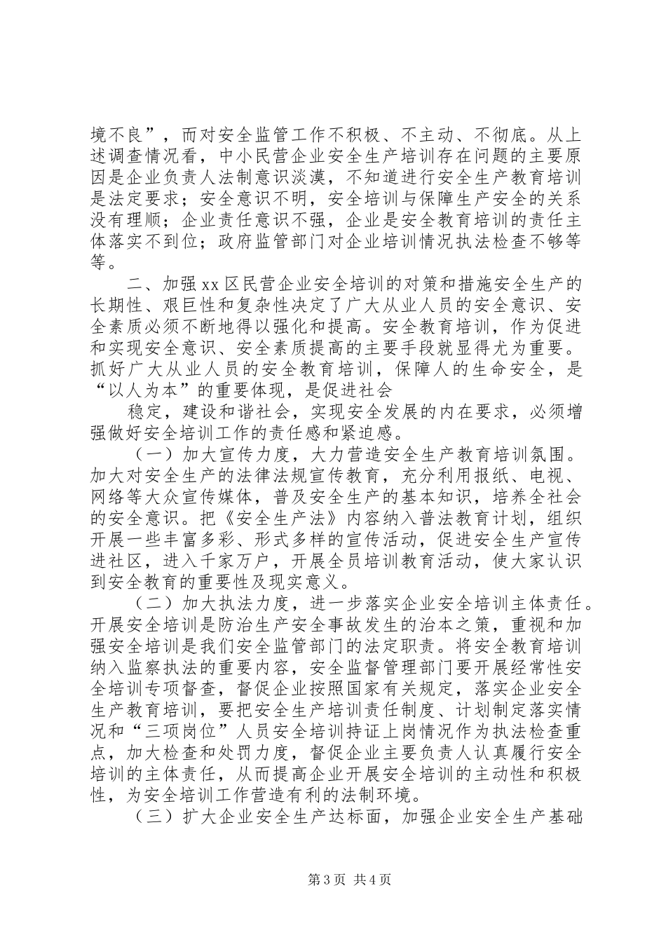 中小民营企业安全教育培训调研报告_第3页