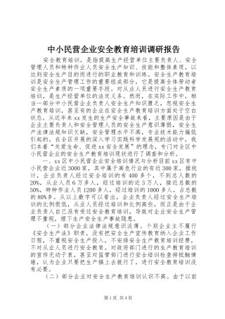 中小民营企业安全教育培训调研报告