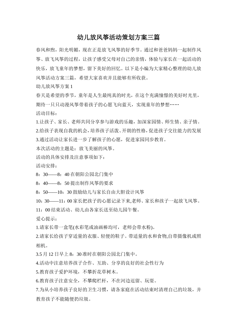 幼儿放风筝活动策划方案三篇_第1页