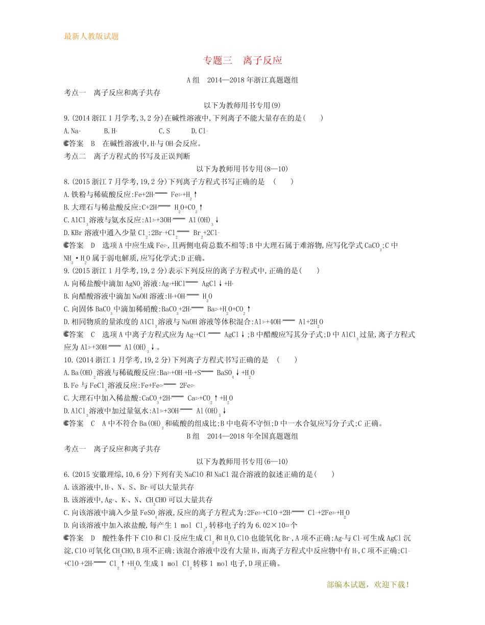 ...高考化学总复习第一部分专题三离子反应检测_第1页