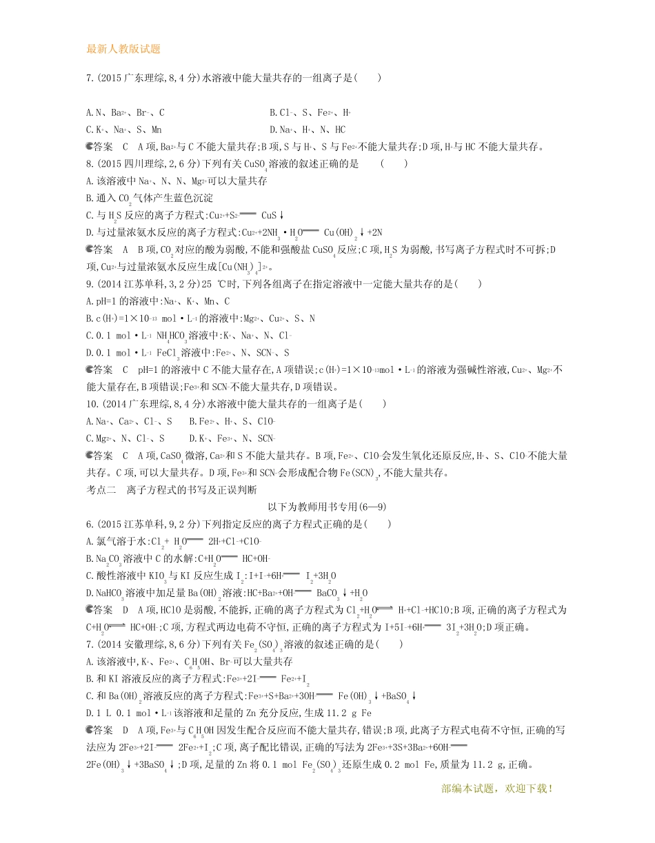 ...高考化学总复习第一部分专题三离子反应检测_第2页