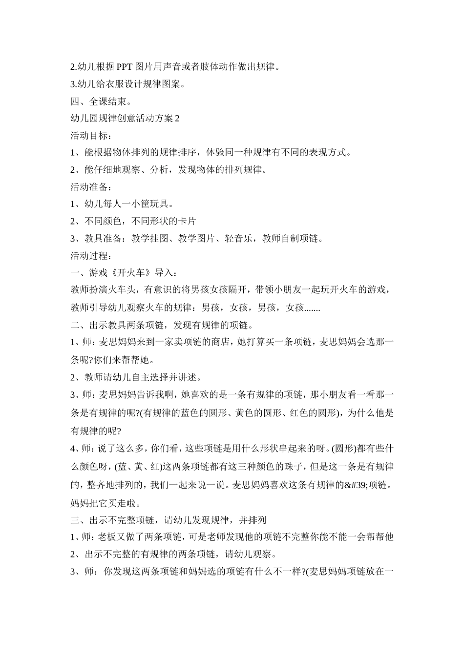 幼儿园规律创意活动策划方案五篇_第2页