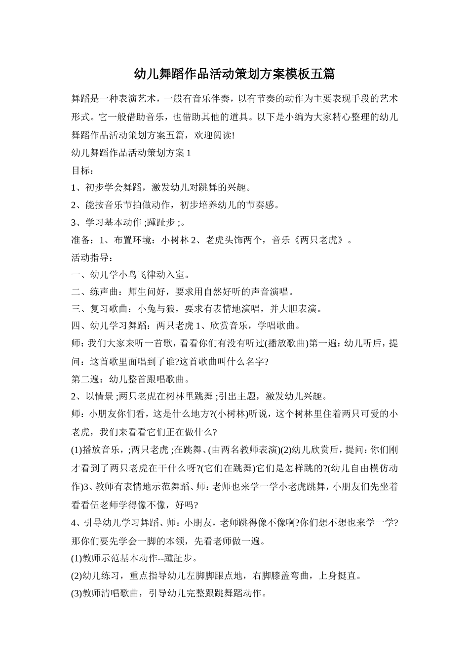 幼儿舞蹈作品活动策划方案模板五篇_第1页