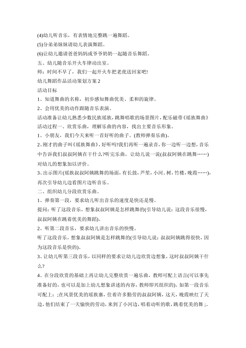 幼儿舞蹈作品活动策划方案模板五篇_第2页