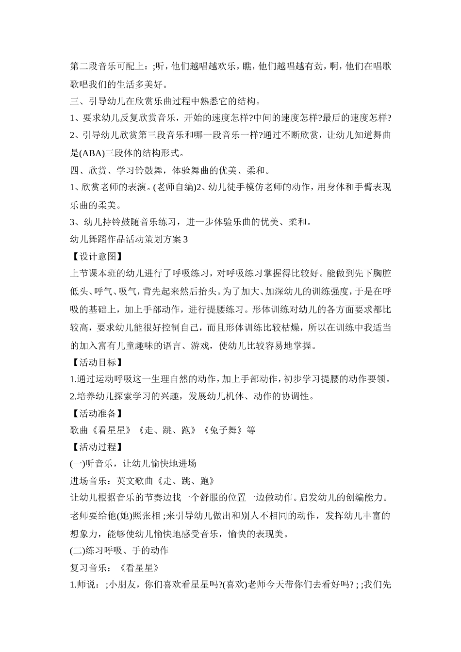 幼儿舞蹈作品活动策划方案模板五篇_第3页