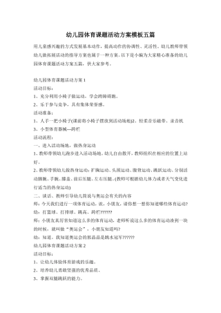 幼儿园体育课题活动方案模板五篇