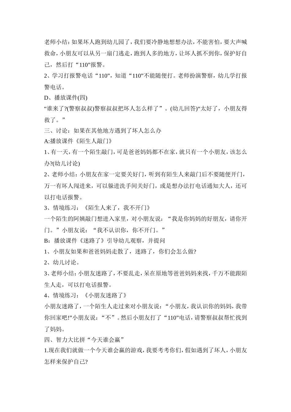 幼儿遇坏人主题活动策划方案五篇_第2页