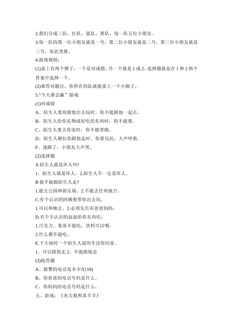 幼儿遇坏人主题活动策划方案五篇_第3页