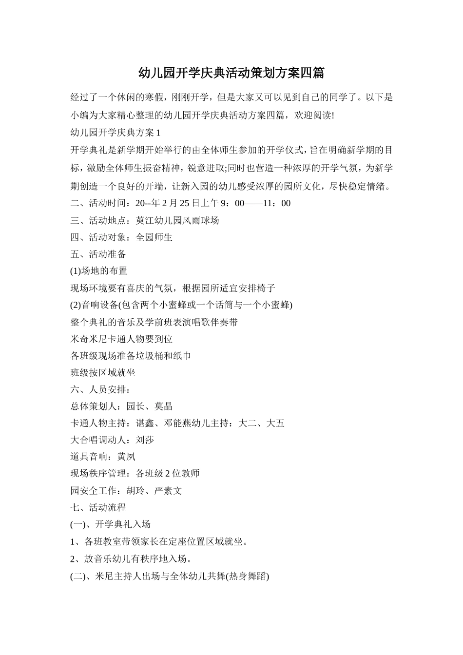 幼儿园开学庆典活动策划方案四篇_第1页