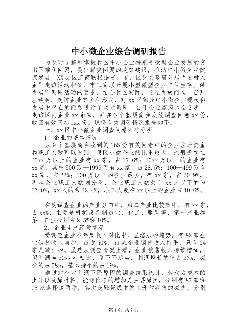 中小微企业综合调研报告_第1页