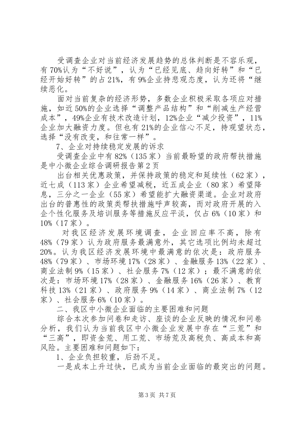 中小微企业综合调研报告_第3页