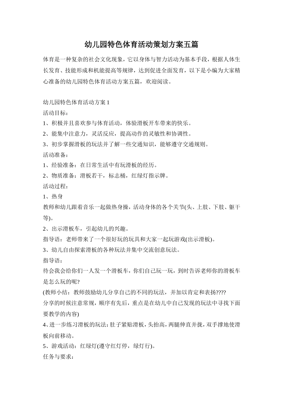 幼儿园特色体育活动策划方案五篇_第1页