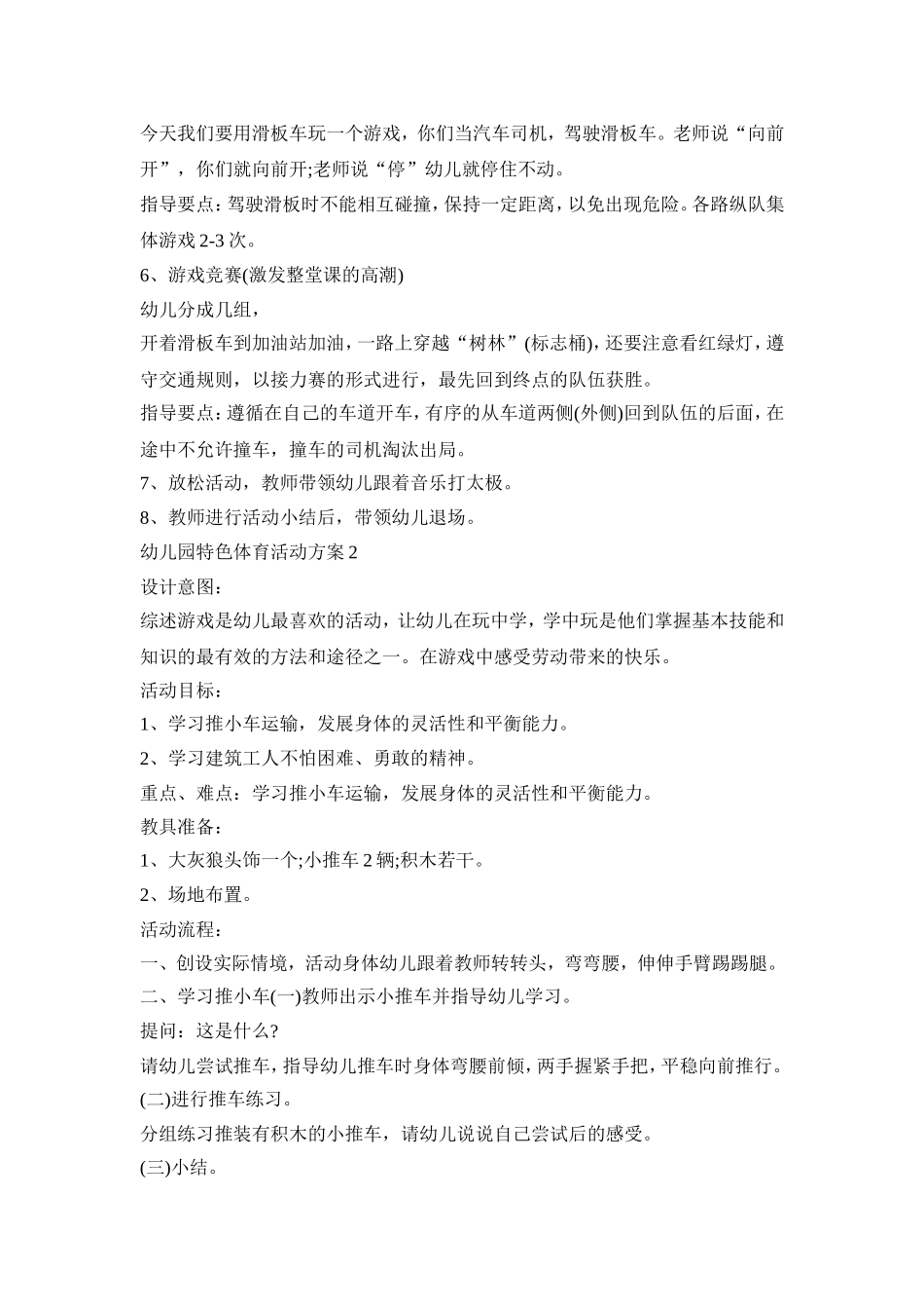 幼儿园特色体育活动策划方案五篇_第2页