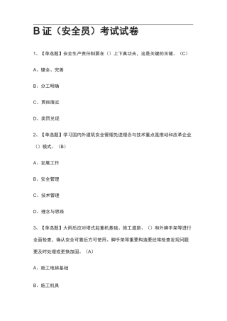 {全}B证(安全员)真题模拟考试试卷