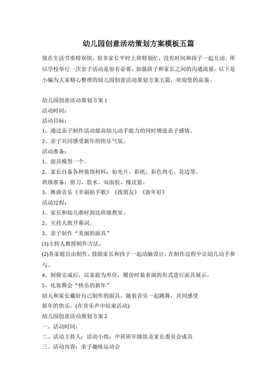 幼儿园创意活动策划方案模板五篇_第1页