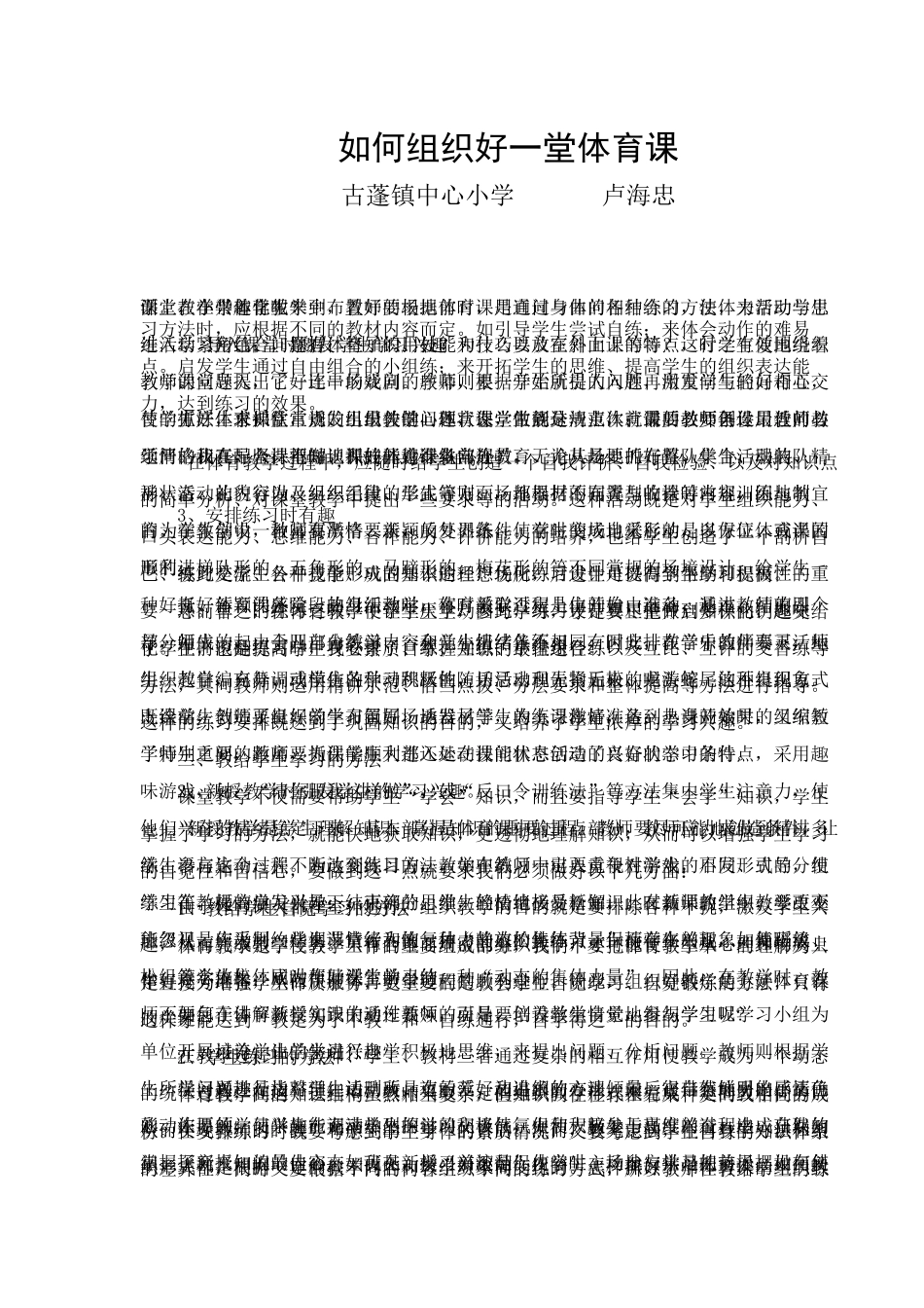如何组织好一堂体育课_第1页