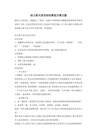幼儿秋天语言活动策划方案五篇