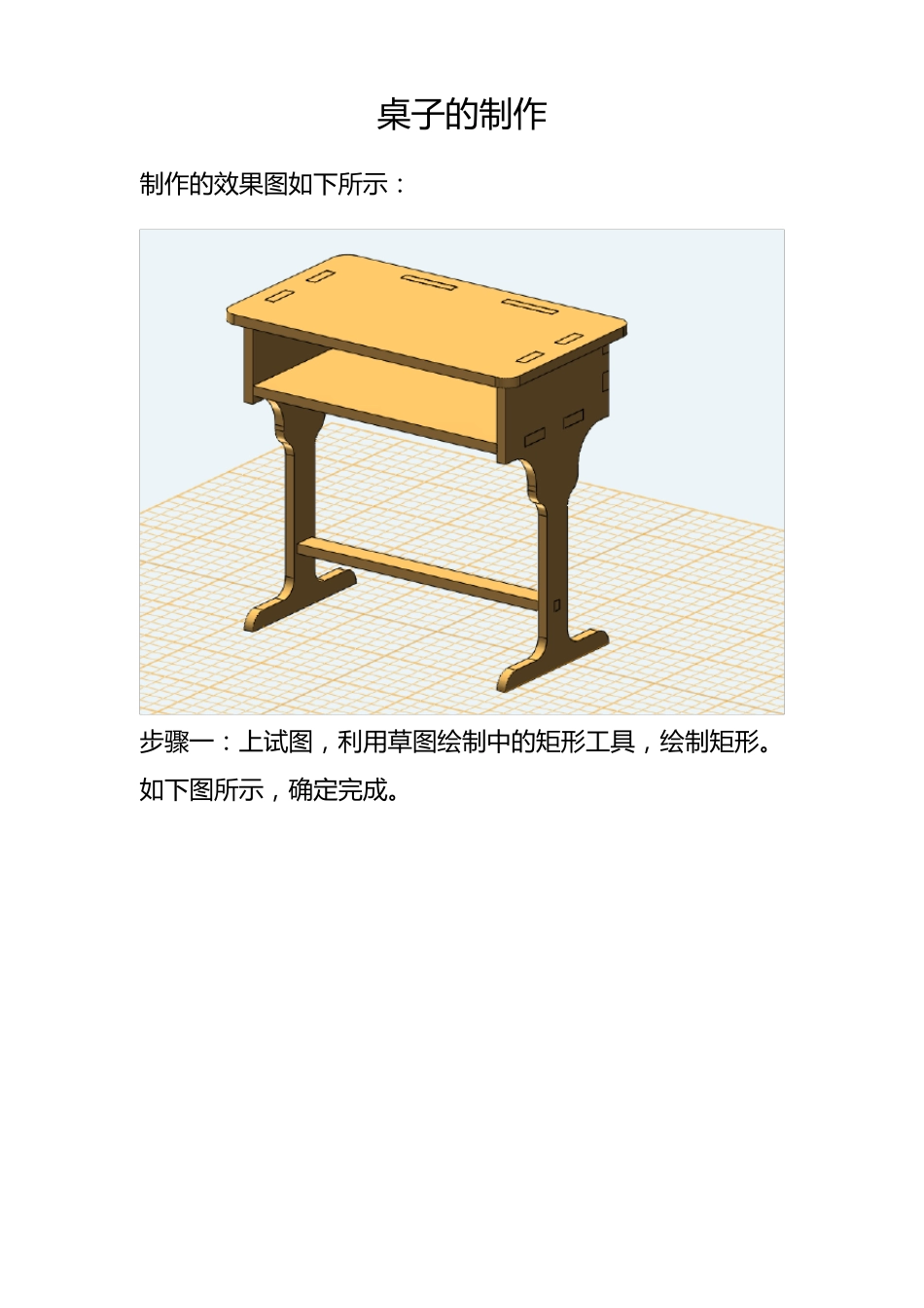 3Done课程桌子的制作_第1页