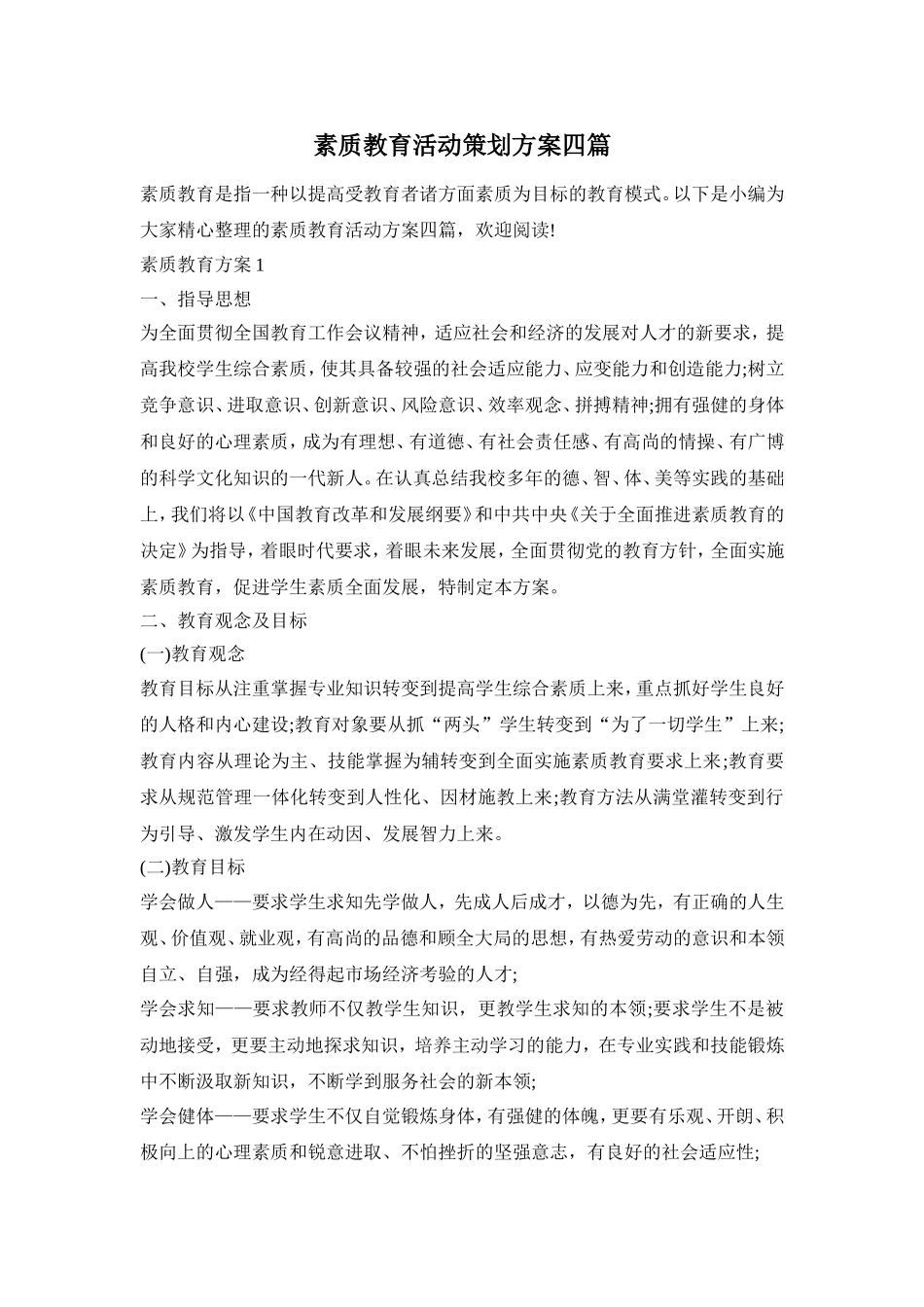 素质教育活动策划方案四篇_第1页