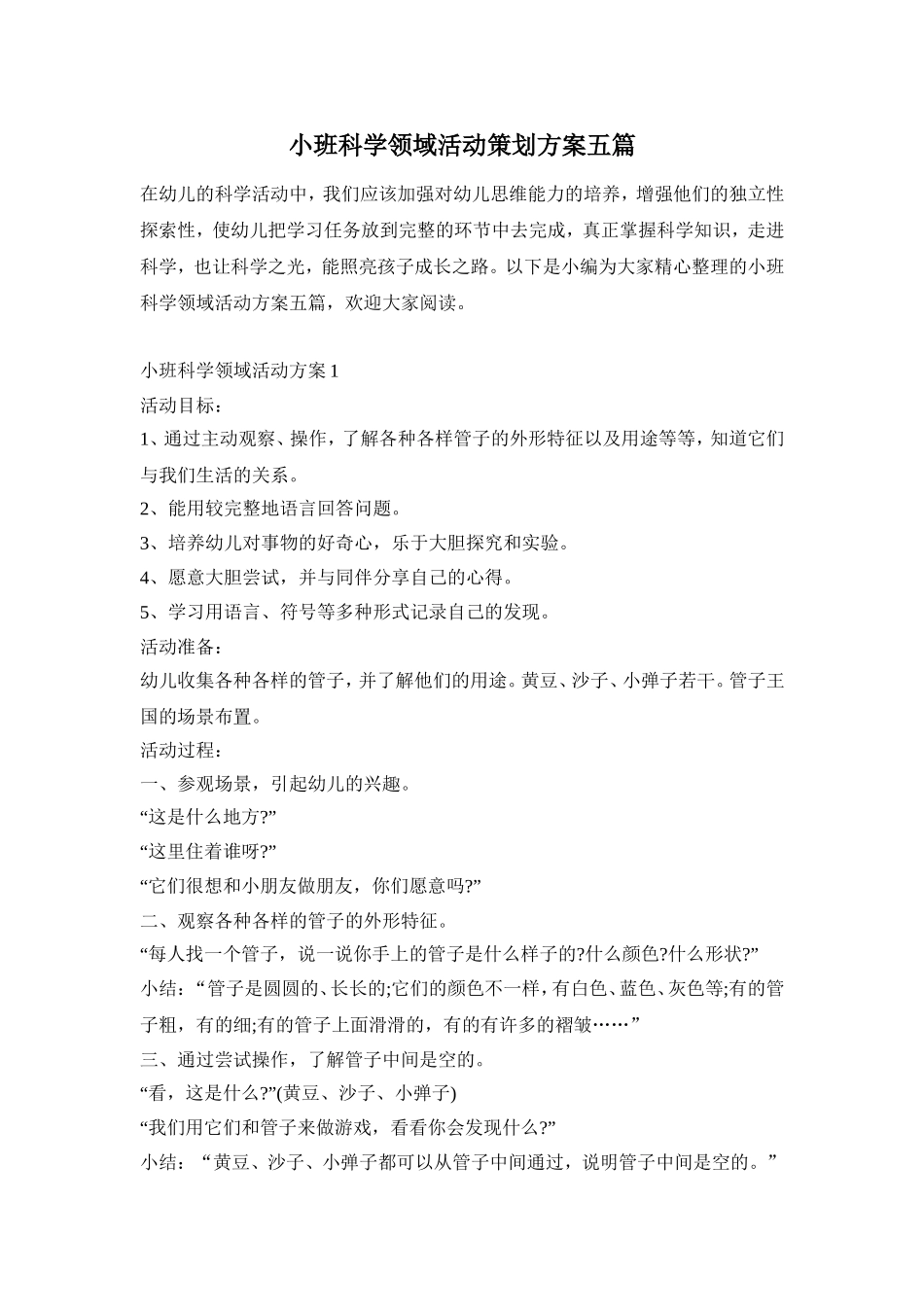 小班科学领域活动策划方案五篇_第1页
