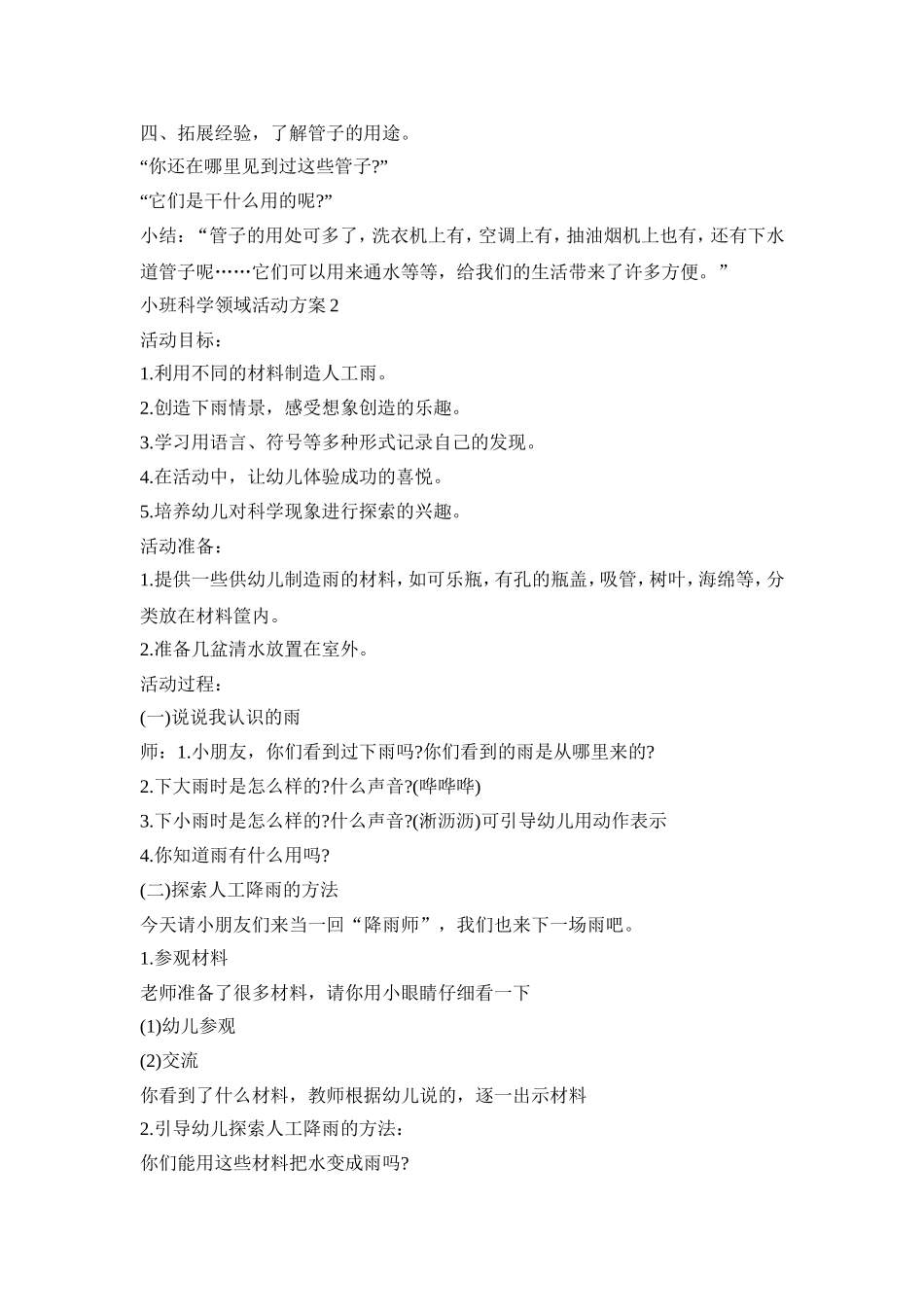 小班科学领域活动策划方案五篇_第2页
