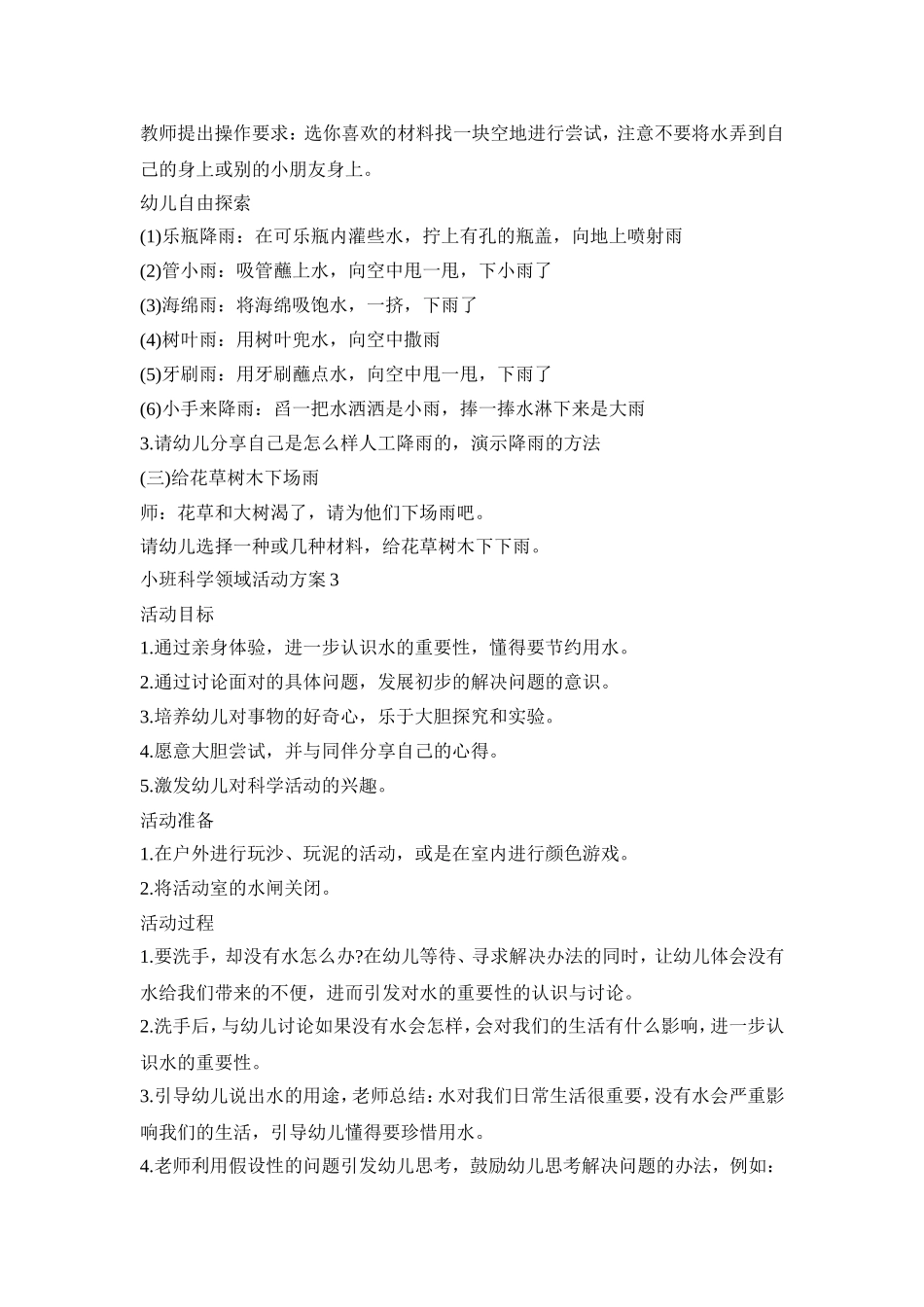小班科学领域活动策划方案五篇_第3页