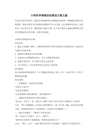 小班科学领域活动策划方案五篇