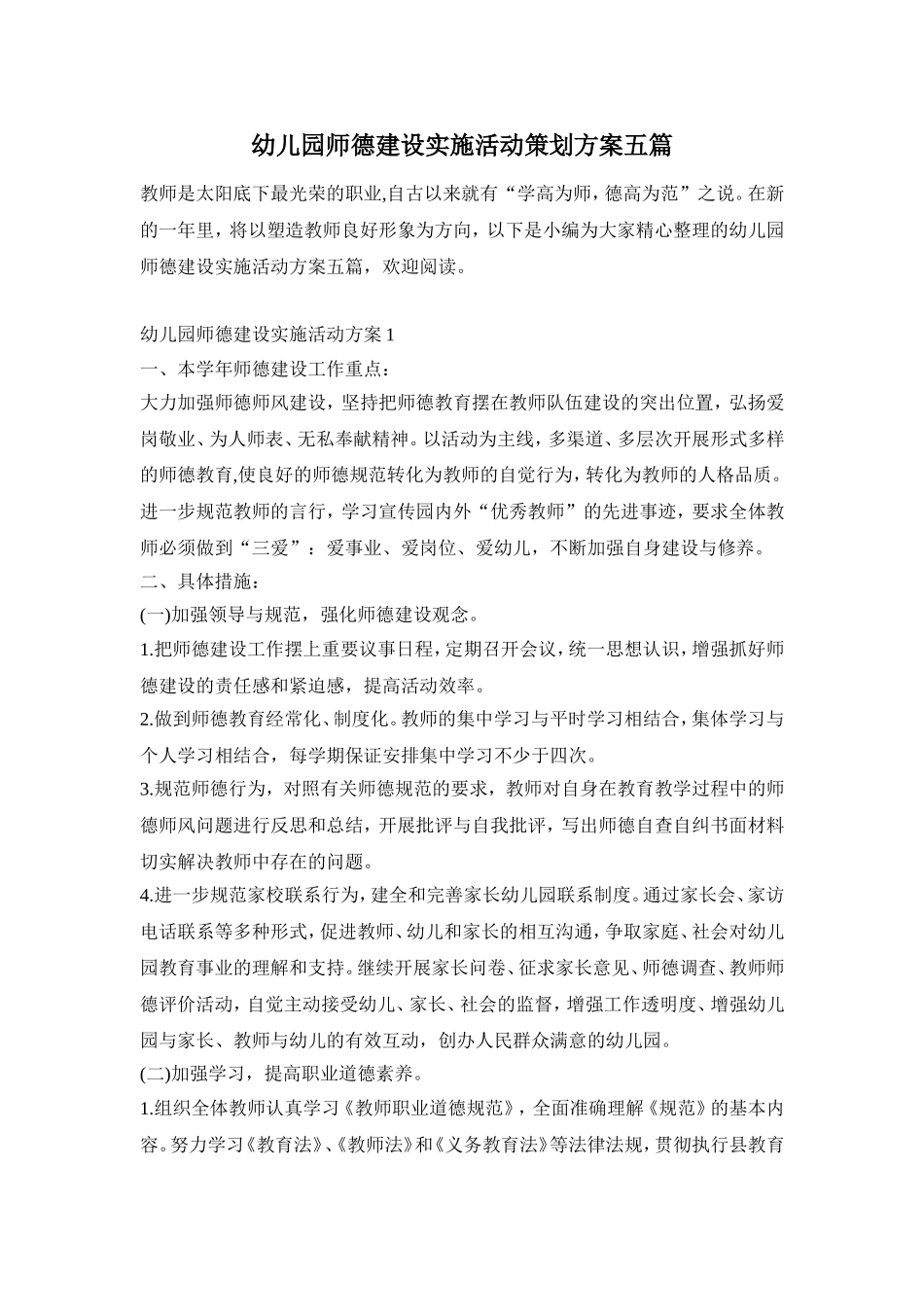 幼儿园师德建设实施活动策划方案五篇_第1页