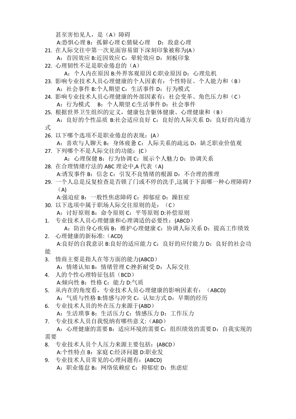 专业技术人员心理健康与心理调适_第2页