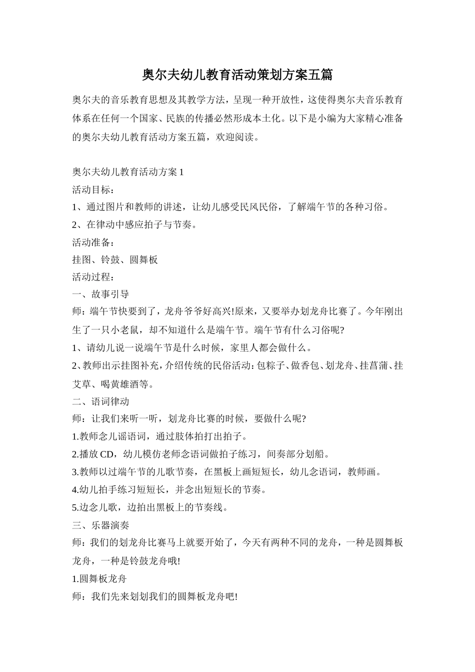 奥尔夫幼儿教育活动策划方案五篇_第1页