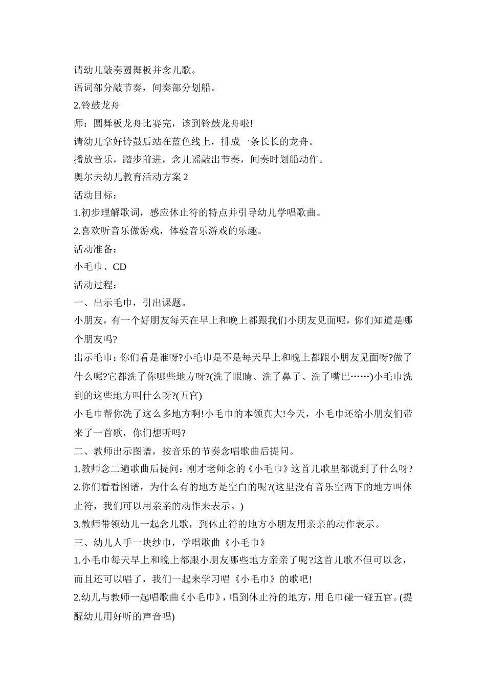 奥尔夫幼儿教育活动策划方案五篇_第2页