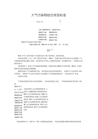 大气污染物综合排放标准GB16297-1996
