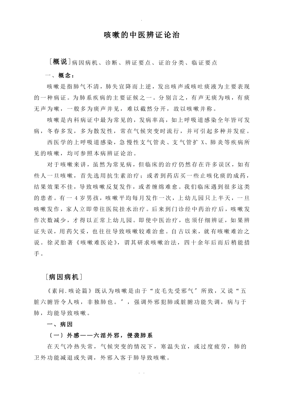 咳嗽的中医辨证论治142619_第1页