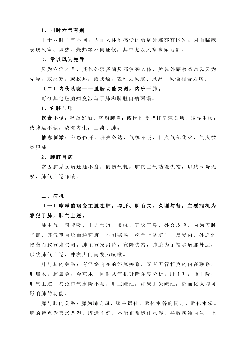 咳嗽的中医辨证论治142619_第2页