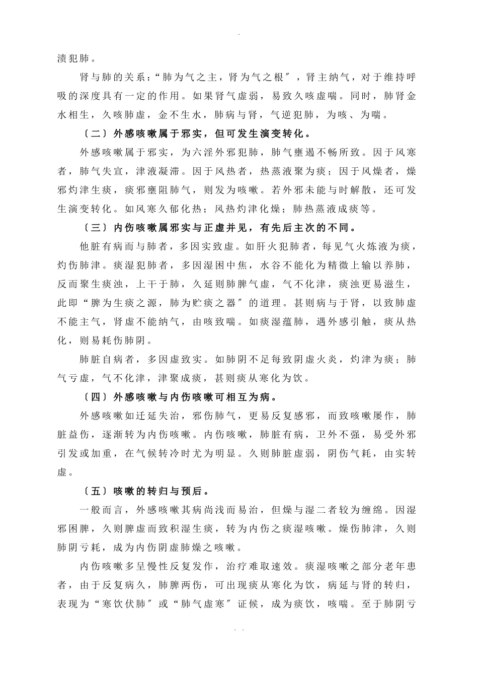 咳嗽的中医辨证论治142619_第3页