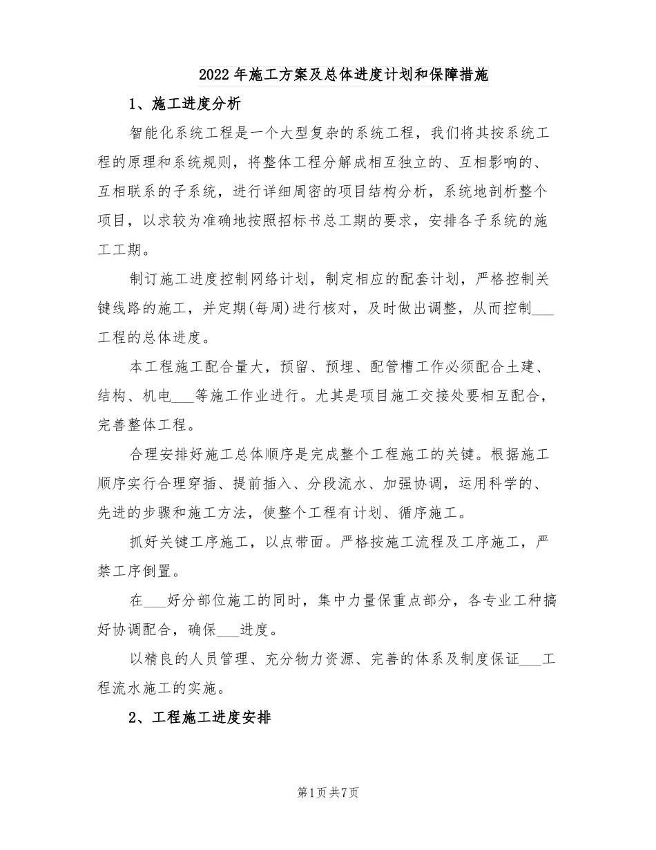 2022年施工方案及总体进度计划和保障措施_第1页