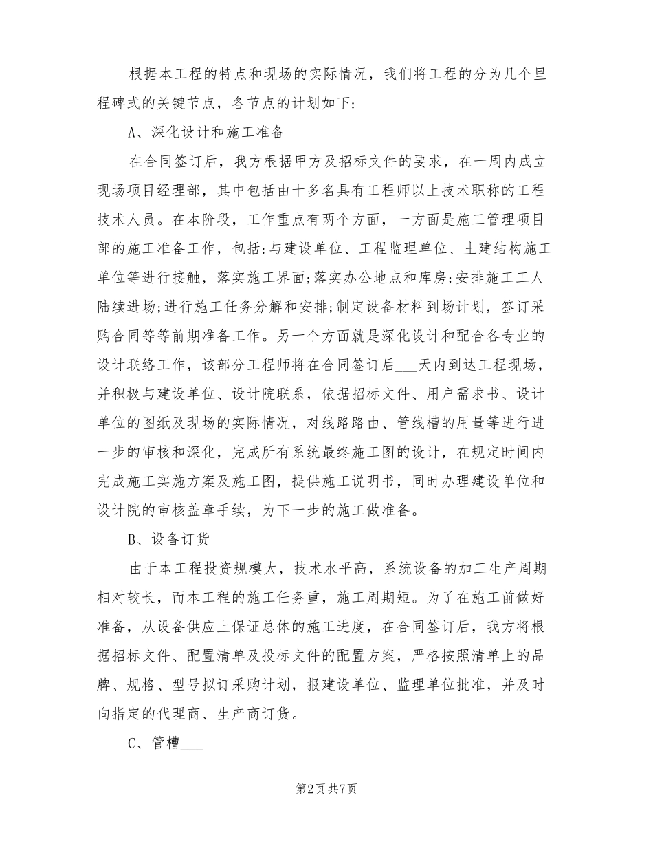 2022年施工方案及总体进度计划和保障措施_第2页