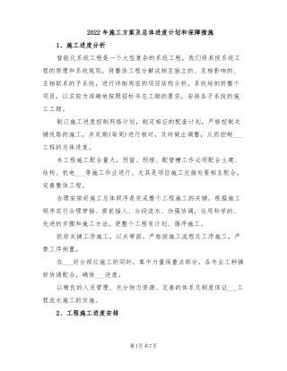 2022年施工方案及总体进度计划和保障措施